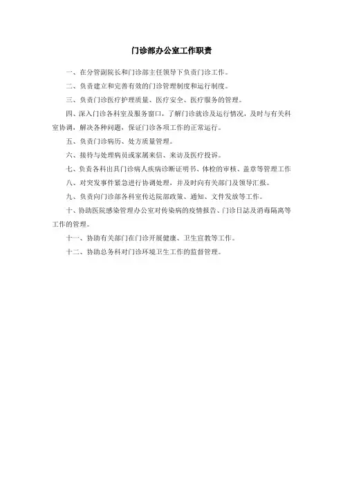 门诊办公室职责
