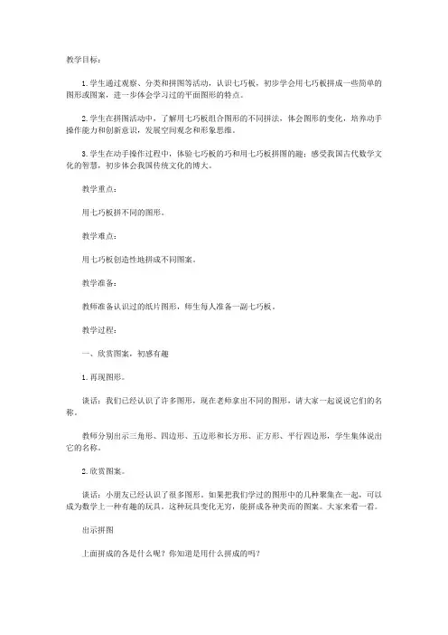 《有趣的七巧板》教学教案