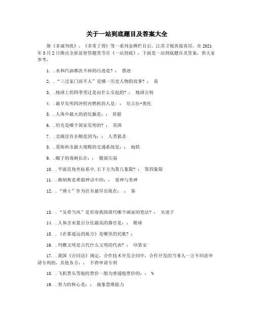 关于一站到底题目及答案大全