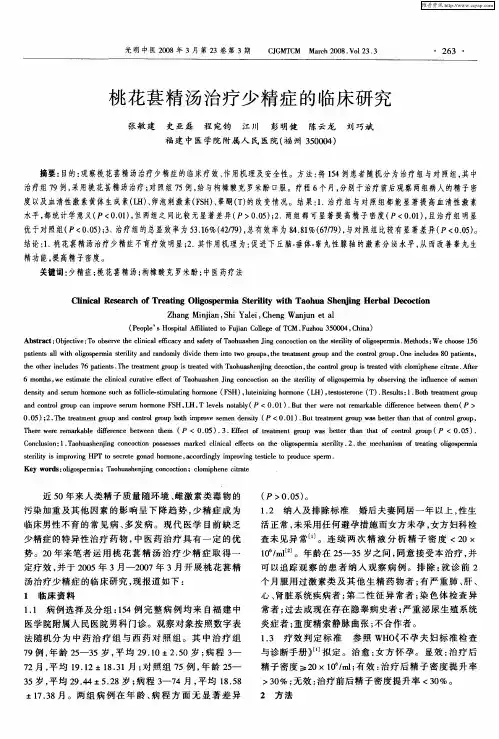 桃花葚精汤治疗少精症的临床研究