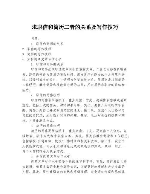 求职信和简历二者的关系及写作技巧