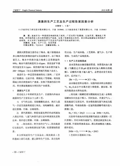 溴素的生产工艺及生产过程危害因素分析