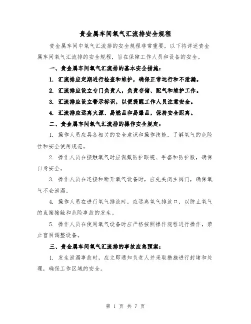 贵金属车间氧气汇流排安全规程（三篇）
