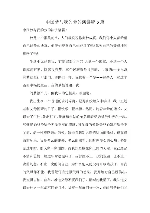 中国梦与我的梦的演讲稿6篇
