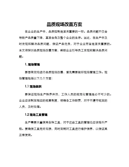 品质现场改善方案