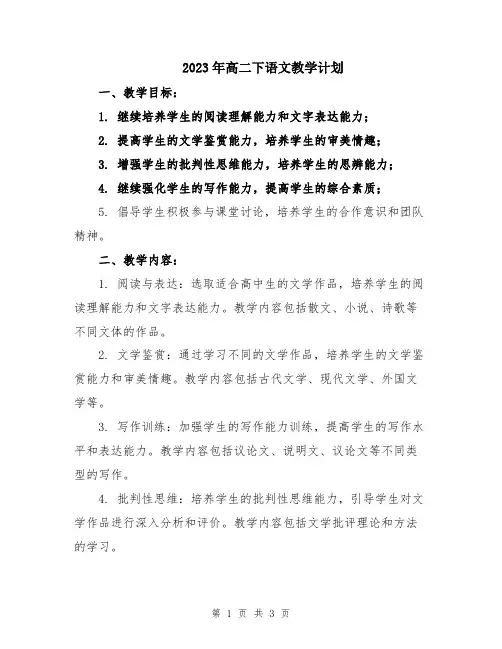 2023年高二下语文教学计划