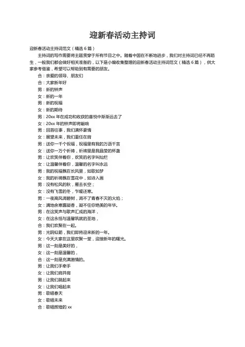 迎新春活动主持词范文（精选6篇）