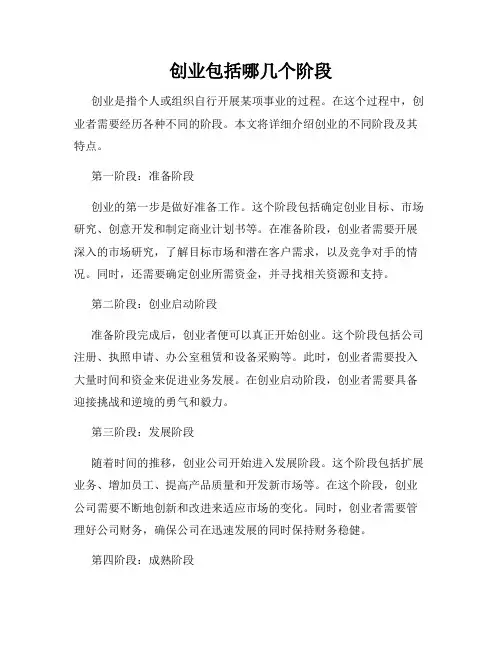 创业包括哪几个阶段