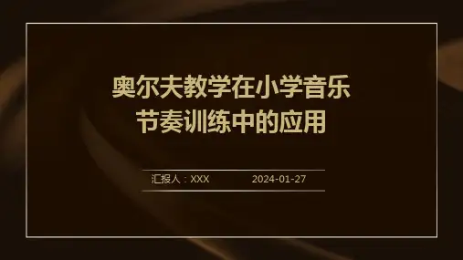 奥尔夫教学在小学音乐节奏训练中的应用