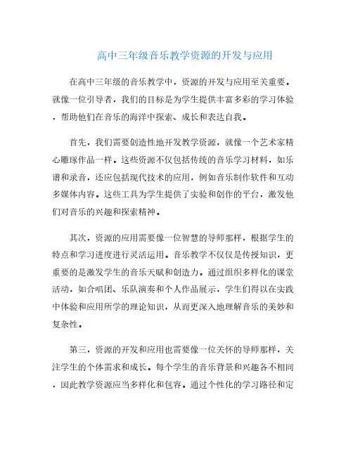 高中三年级音乐教学资源的开发与应用