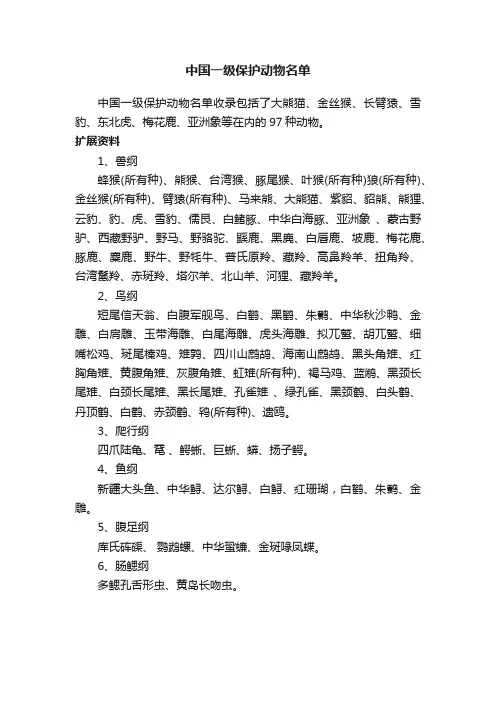 中国一级保护动物名单