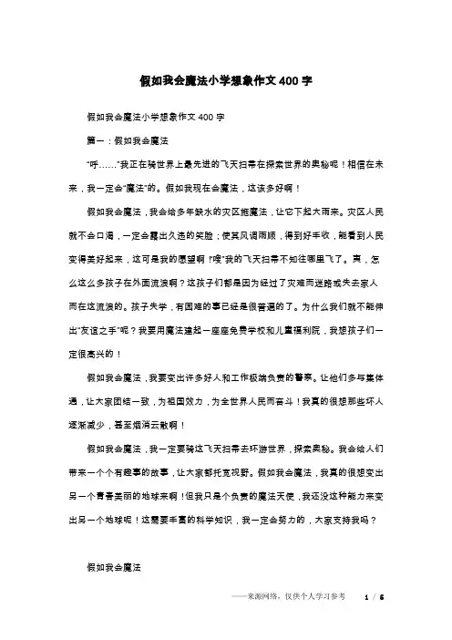 假如我会魔法小学想象作文400字