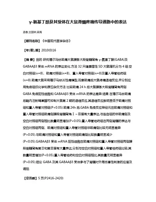 γ-氨基丁酸及其受体在大鼠脊髓疼痛传导通路中的表达