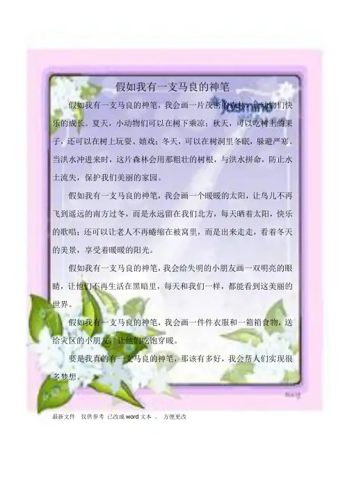 假如我有一支马良的神笔作文(精选.)