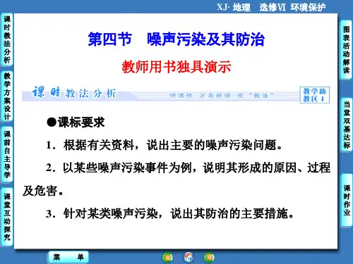 同步备课参考+新坐标高中地理湘教选修6课件：第4章 第4节 噪声污染及其防治