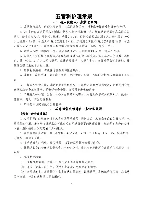 五官科护理常规