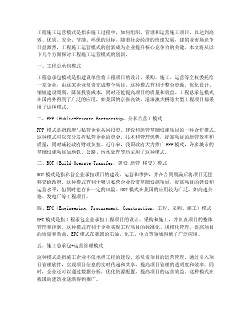 工程施工运营模式