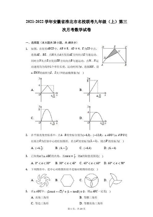 2021-2022学年安徽省淮北市名校联考九年级(上)第三次月考数学试卷(附详解)