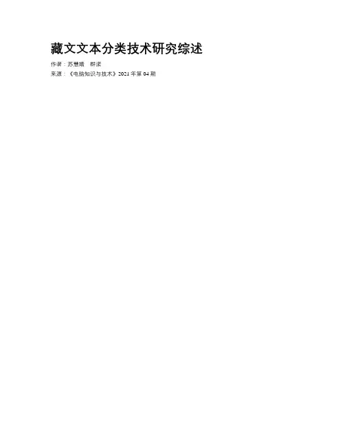 藏文文本分类技术研究综述