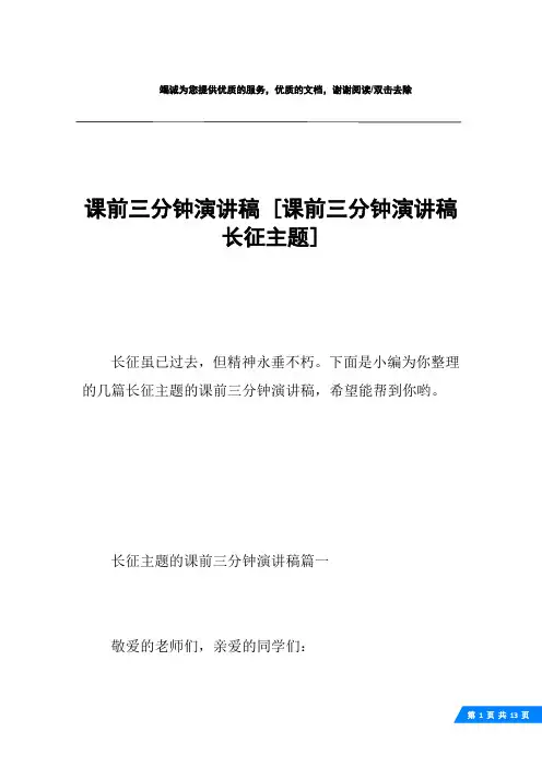 课前三分钟演讲稿 [课前三分钟演讲稿长征主题] 
