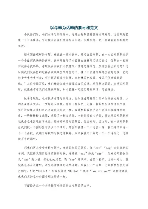 以考题为话题的素材和范文