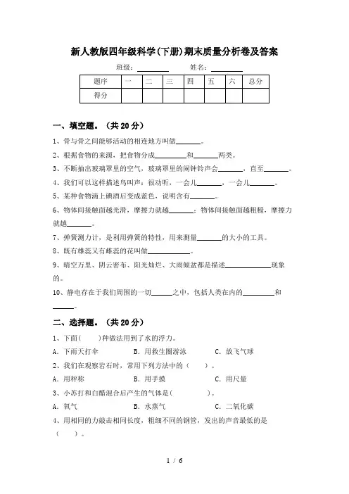 新人教版四年级科学(下册)期末质量分析卷及答案