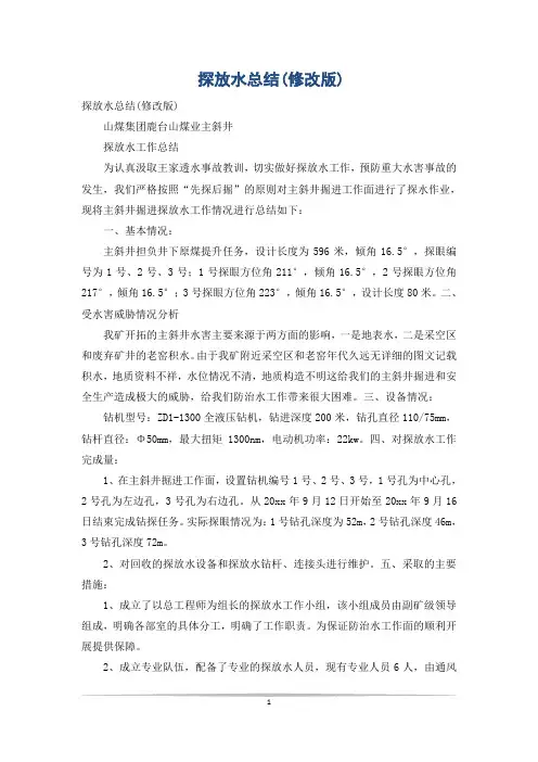 探放水总结(修改版)