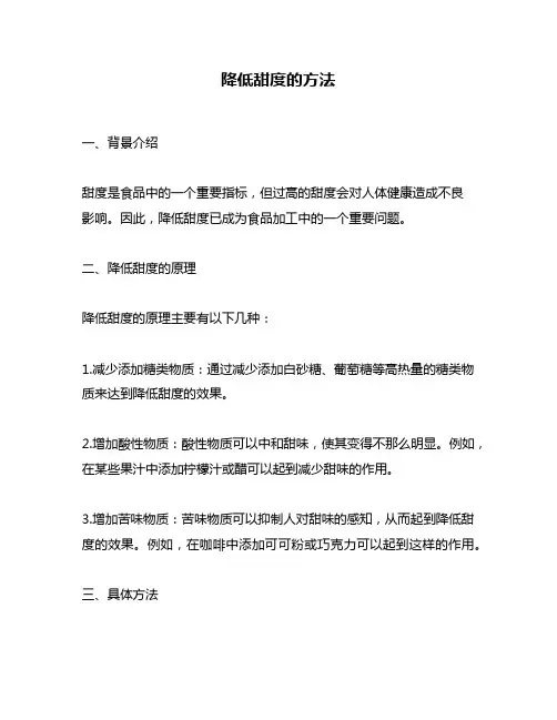 降低甜度的方法