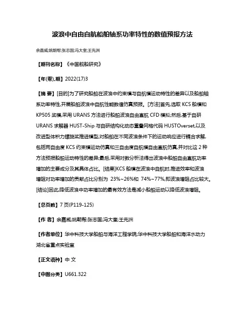 波浪中自由自航船舶轴系功率特性的数值预报方法