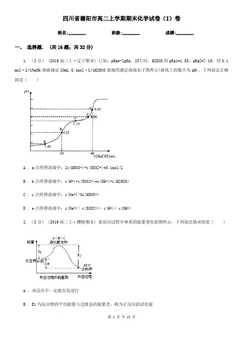 四川省德阳市高二上学期期末化学试卷(I)卷
