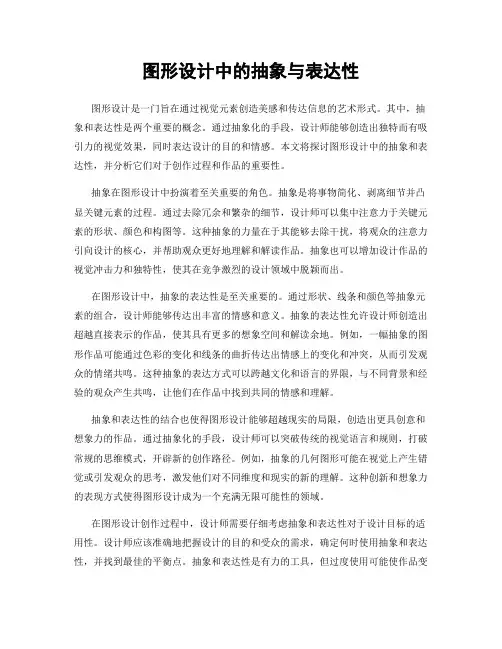 图形设计中的抽象与表达性