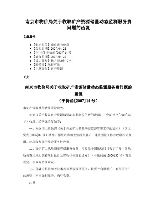 南京市物价局关于收取矿产资源储量动态监测服务费问题的函复