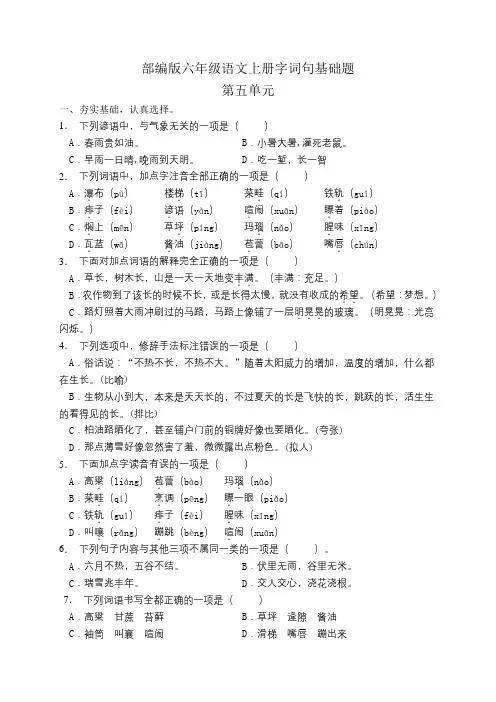 部编版小学语文六年级上册第五单元字词句基础复习试题附答案