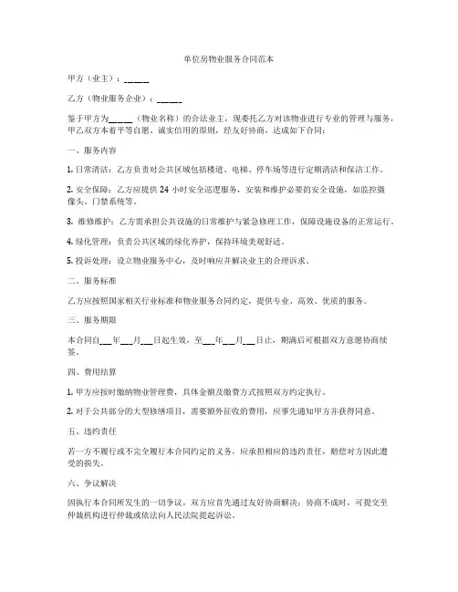 单位房物业服务合同范本