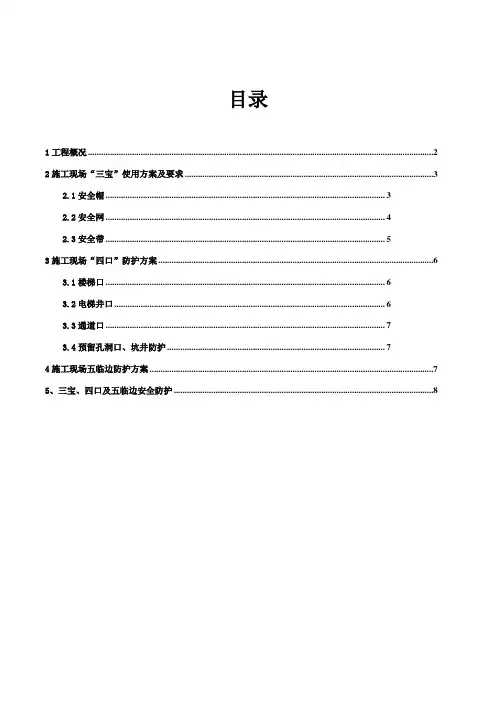 三宝四口五临边防护方案整理