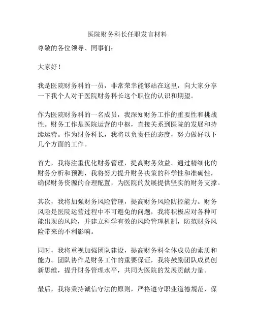 医院财务科长任职发言材料