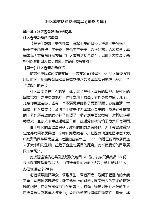社区春节活动总结精品（最终5篇）