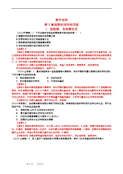 高中生物 高考真题分章汇编(含解析)必修1 第3章 细胞的结构和功能