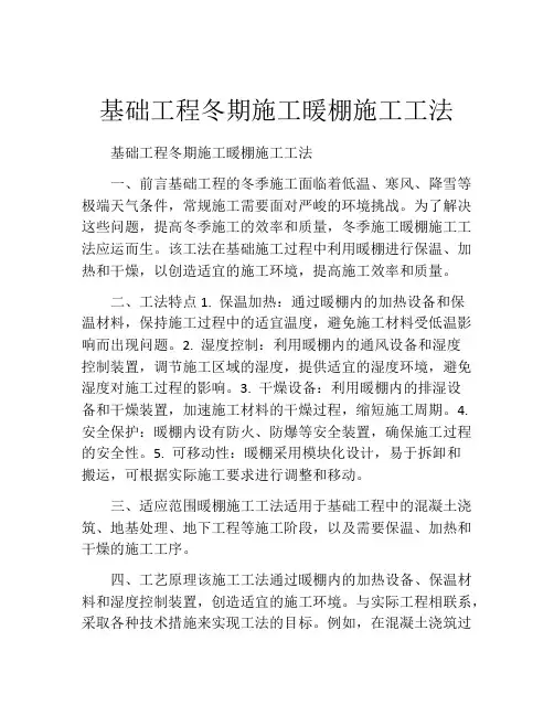 基础工程冬期施工暖棚施工工法(2)