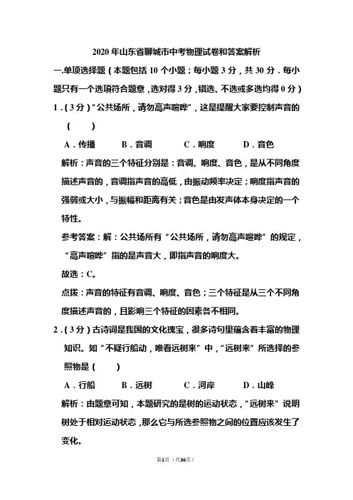 2020年山东省聊城市中考物理试卷和答案解析