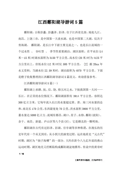 江西鄱阳湖导游词5篇_导游词