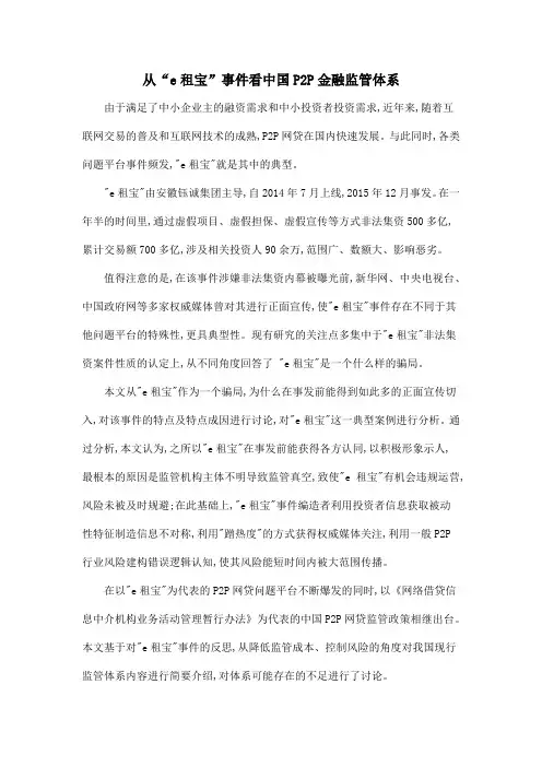 从“e租宝”事件看中国P2P金融监管体系