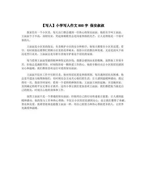 【写人】小学写人作文800字 保安叔叔