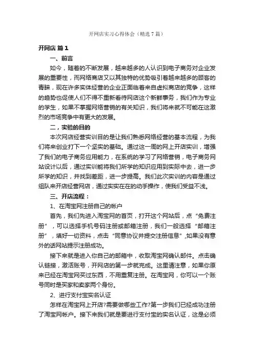 开网店实习心得体会（精选7篇）