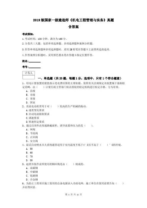 2019版国家一级建造师《机电工程管理与实务》真题 含答案