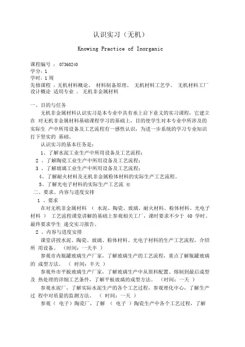 07360240无机材料专业认识实习教学大纲