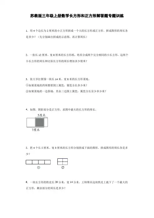 长方形和正方形解答题专题训练(试题)-数学三年级上册