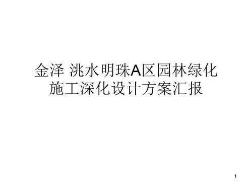 园林景观绿化施工方案汇报ppt课件