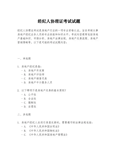 经纪人协理证考试试题