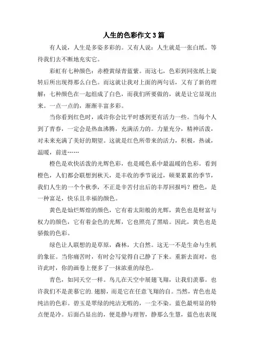 人生的色彩作文3篇精选